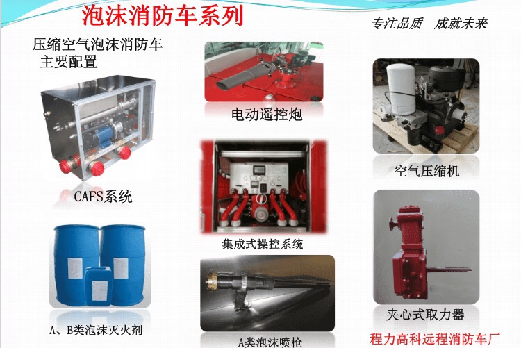 壓縮空氣泡沫消防車主要配置 壓縮空氣泡沫消防車主要配置