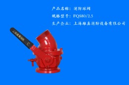 FQS80/2.5 9734消防球閥 FQS80/2.5 9734消防球閥