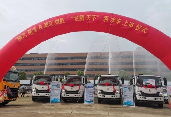 柳汽乘龍&湖北楚勝強強聯合,乘龍L3“龍騰天下”高端灑水車上市儀式圓滿完成! 柳汽乘龍&湖北楚勝強強聯合,乘龍L3“龍騰天下”高端灑水車上市儀式圓滿完成!