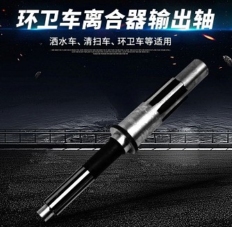 環(huán)衛(wèi)車離合器輸出軸 環(huán)衛(wèi)車離合器輸出軸