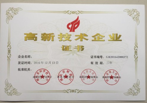 湖北新中綠高新企業(yè)認(rèn)證證書 湖北新中綠高新企業(yè)認(rèn)證證書