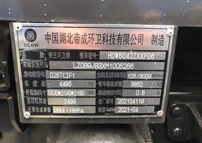 國六飛蝶奧馳藍牌勾臂垃圾車整車銘牌圖片 國六飛蝶奧馳藍牌勾臂垃圾車整車銘牌圖片