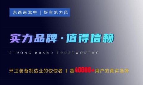 凱力環衛車,環衛裝備制造業的佼佼者 凱力環衛車,環衛裝備制造業的佼佼者