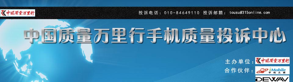 中國質量萬里行手機質量投訴中心