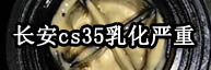 長安CS35汽車乳化嚴重