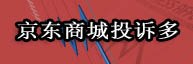 京東商城投訴多
