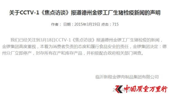金鑼回應(yīng)病豬報(bào)道:德州分廠立即停產(chǎn)