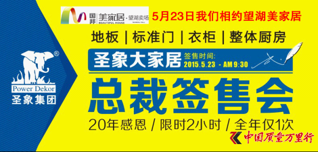 圣象集團(tuán)5月23日總裁簽售會(huì) 我們相約