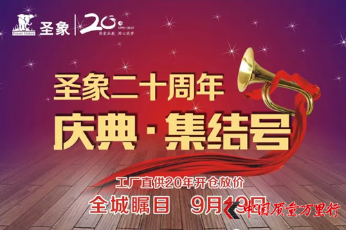 9月圣象西安與你相約 圣象20周年慶典集結(jié)號