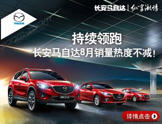 持續(xù)領(lǐng)跑 長安馬自達8月銷量熱度不減