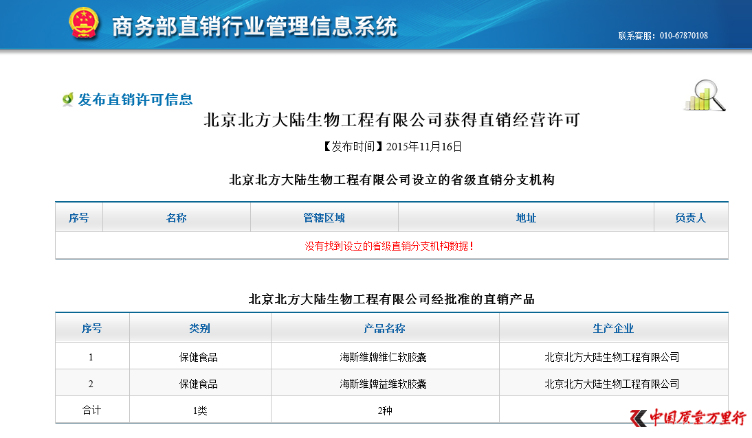 北京北方大陸生物工程有限公司獲得直銷經(jīng)營(yíng)許可