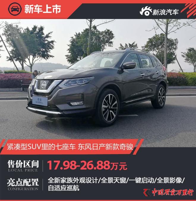 2017款日產奇駿上市 售17.98-26.88萬