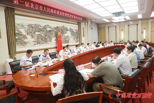 第二屆北京市政府質量管理獎評審委員會會議召開