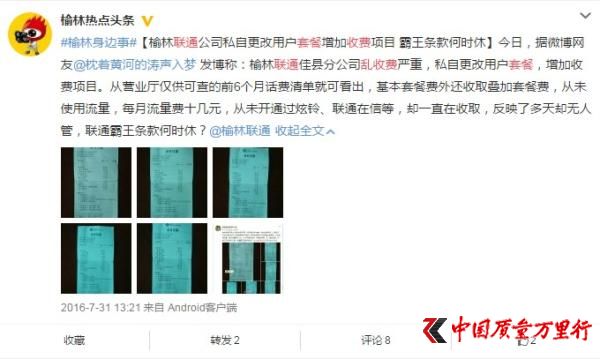 微博網友@枕著黃河的濤聲入夢反映聯通分公司亂收費。截圖來自網絡
