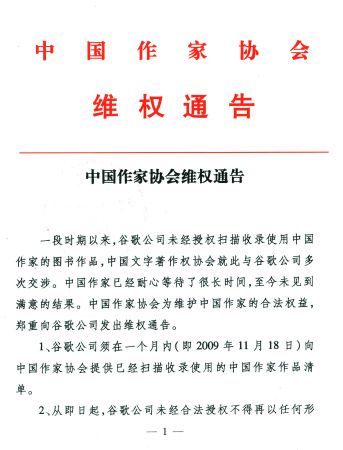 中國作協(xié)維權(quán)通告要求谷歌年內(nèi)提交賠償方案
