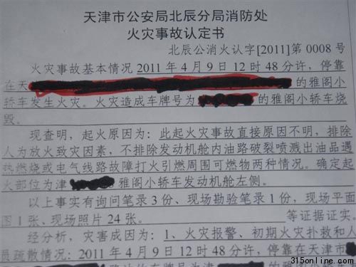 《火災(zāi)事故認(rèn)定書(shū)》
