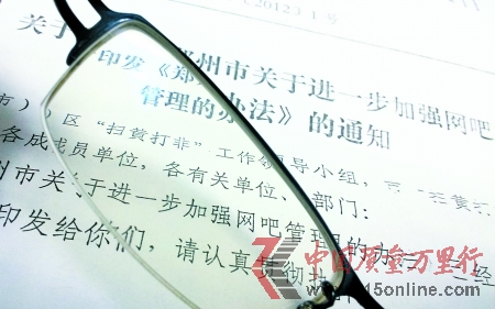 鄭州市“掃黃打非”工作領(lǐng)導(dǎo)小組印發(fā)的文件顯示,開(kāi)辦網(wǎng)吧需先繳納30萬(wàn)元 鄭州市“掃黃打非”工作領(lǐng)導(dǎo)小組印發(fā)的文件顯示,開(kāi)辦網(wǎng)吧需先繳納30萬(wàn)元