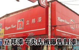 立邦漆專賣店被曝售假漆 公司發表致歉聲明