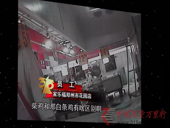 圖為CCTV3月15日晚會第三家被曝光企業(yè)家樂福 新浪財(cái)經(jīng)陳鑫攝