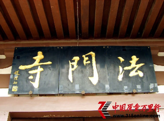 法門寺