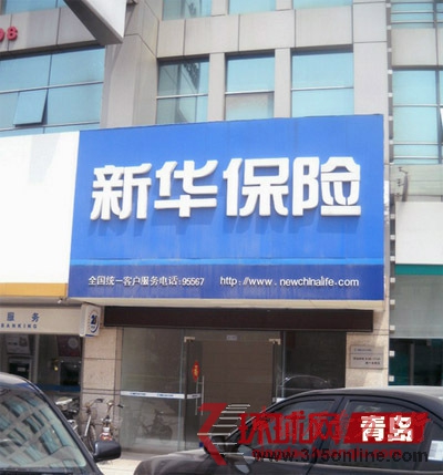 青島新華保險(xiǎn)的一處門(mén)頭 青島新華保險(xiǎn)的一處門(mén)頭