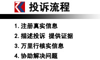 中國質(zhì)量萬里行投訴流程