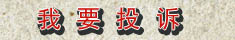 質(zhì)量萬里行投訴中心