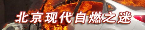 北京現代自燃之謎